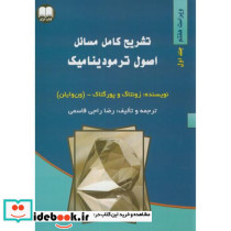 تشریح کامل مسائل اصول ترمودینامیک ج1