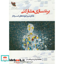 برند سازی مشارکتی با نگرشی بر خوشه های کسب و کار