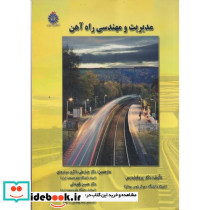 مدیریت و مهندسی راه آهن