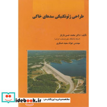 طراحی ژئوتکنیکی سدهای خاکی