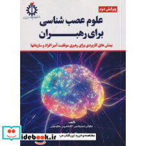 علوم عصب شناسی برای رهبران
