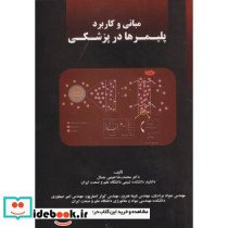 مبانی و کاربرد پلیمرها در پزشکی
