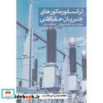 ترانسفورماتورهای جریان حفاظتی
