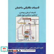 تاسیسات مکانیکی ساختمان