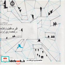 معماری فرم فضا و نظم معماری در ایران