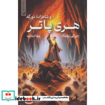 هری پاتر و شاهزاده دورگه