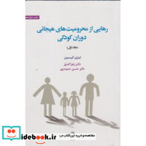 رهایی از محرومیت های هیجانی دوران کودکی
