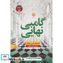 گامبی نهایی