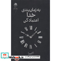 به زمان بندی خدا اعتماد کن