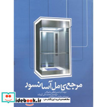 مرجع کامل آسانسور