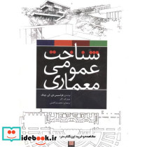 شناخت عمومی معماری