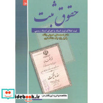 حقوق ثبت ثبت املاک