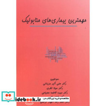مهمترین بیماری های متابولیک