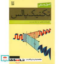 اصول و مبانی تکنیک پالس