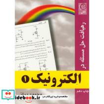 رهیافت حل مسئله در الکترونیک1