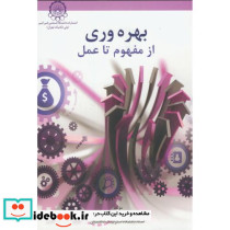 بهره وری از مفهوم تا عمل