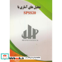 تحلیل های آماری با SPSS 20