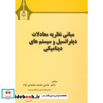 مبانی نظریه معادلات دیفرانسیل و سیستم های دینامیکی