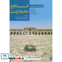 اسلام و محیط زیست