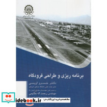 برنامه ریزی و طراحی فرودگاه
