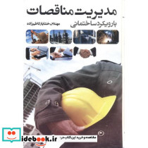 مدیریت مناقصات بارویکرد ساختمانی