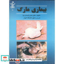 بیماری مارک