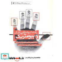 راهنمای جامع فن آوری بیومتریک