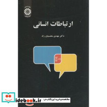 ارتباطات انسانی