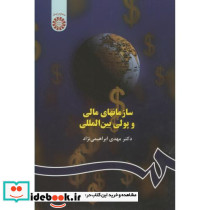 سازمانهای مالی و پولی بین المللی