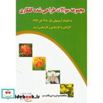 مجموعه سوالات طراحی شده گلکاری