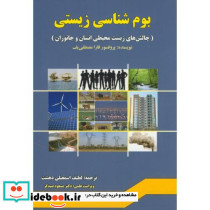 بوم شناسی زیستی