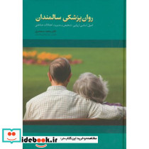 روان پزشکی سالمندان ج1