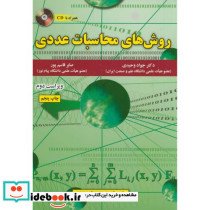 روش های محاسبات عددی