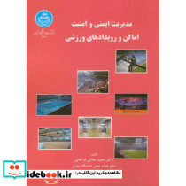 مدیریت ایمنی و امنیت اماکن و رویدادهالی ورزشی