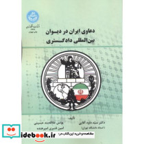 دعاوی ایران در دیوان بین المللی دادگستری