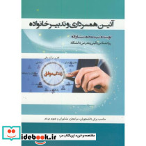 آیین همسرداری و تدبیر خانواده