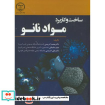 ساخت و کاربرد مواد نانو
