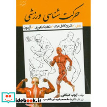 حرکت شناس ورزشی