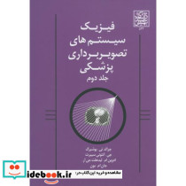 فیزیک سیستم های تصویربرداری پزشکی ج2