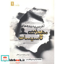 آخرین پدیده های مهندسی تاسیسات جلد 1