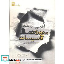 آخرین پدیده های مهندسی تاسیسات جلد 2
