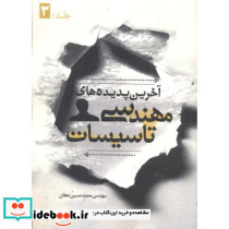 آخرین پدیده های مهندسی تاسیسات جلد 3
