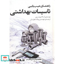 راهنمای عیب یابی تاسیسات بهداشتی