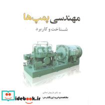 مهندسی پمپ ها
