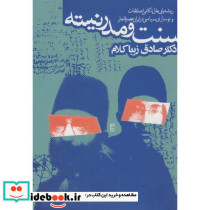سنت و مدرنیته نشر روزنه