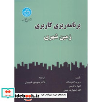 برنامه ریزی کاربری زمین شهری