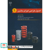 اصول طراحی اجزای ماشین 1