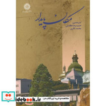 مکان پایدار