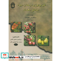 فیزیولوژی درختان میوه مناطق معتدله