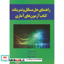 راهنمای مسائل و تمرینات کتاب آزمون های آماری